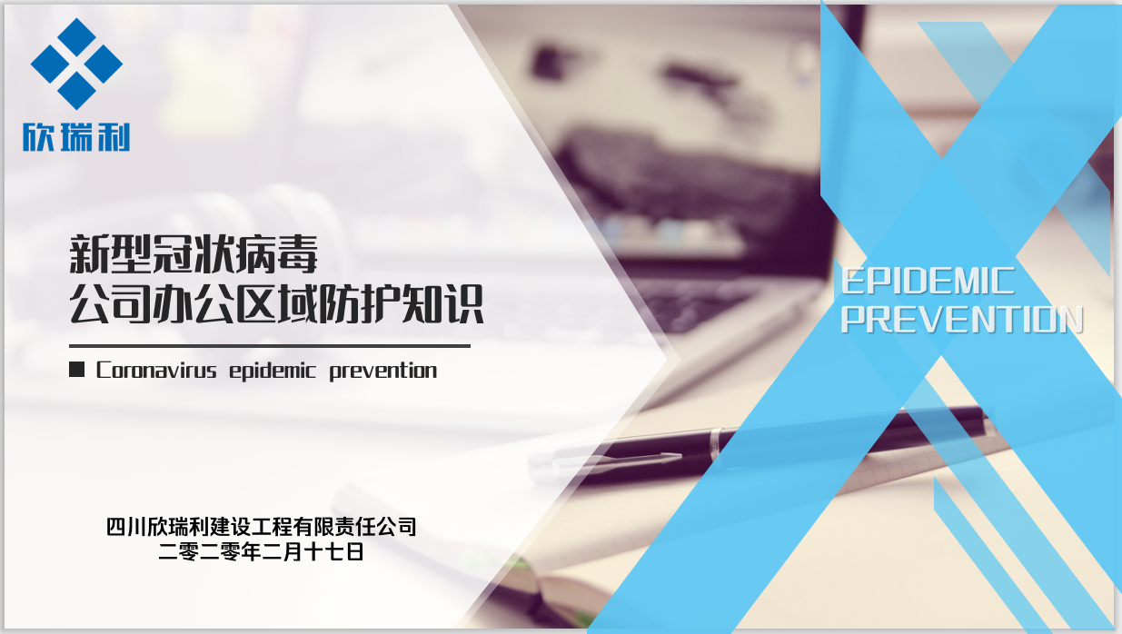 公司防疫宣传